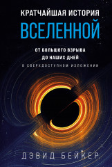 Кратчайшая история Вселенной