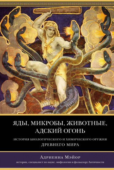 Яды, микробы, животные, адский огонь