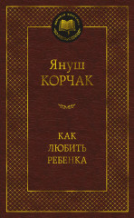 Как любить ребенка