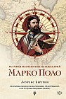 История знаменитых путешествий. Марко Поло