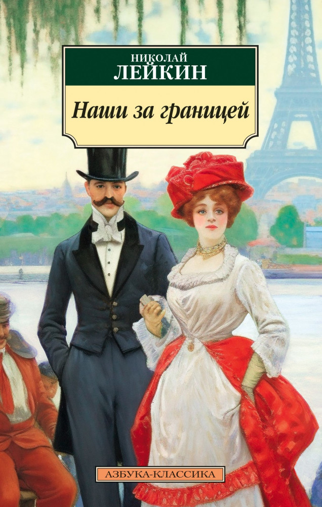 Наши за границей | Азбука-классика (мягкая обложка)