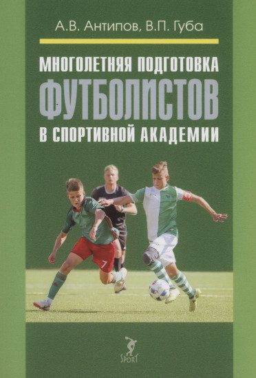 Многолетняя подготовка футболистов