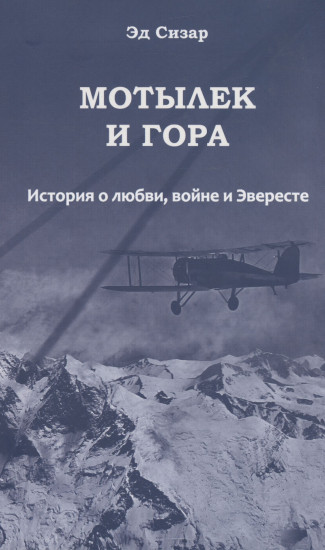 Мотылек и гора. История о любви, войне