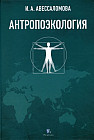 Антропоэкология