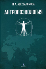 Антропоэкология