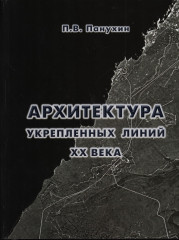 Архитектура укрепленных линий XX века