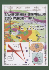 Планирование и оптимизация сетей