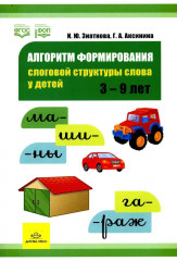 Алгоритм формирования слоговой структуры