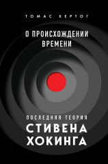 О происхождении времени