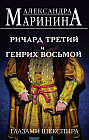 Ричард Третий и Генрих Восьмой глазами Шекспира