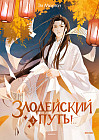 Злодейский путь!.. Том 3