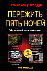 Пережить пять ночей. Гайд по ФНАФ для начинающих