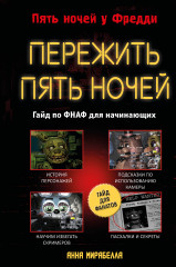 Пережить пять ночей