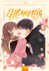 «Немилая». Том 1