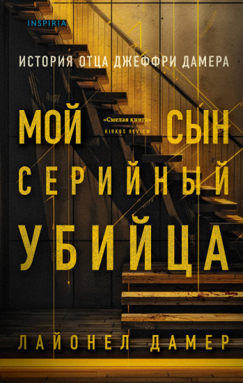 Мой сын — серийный убийца