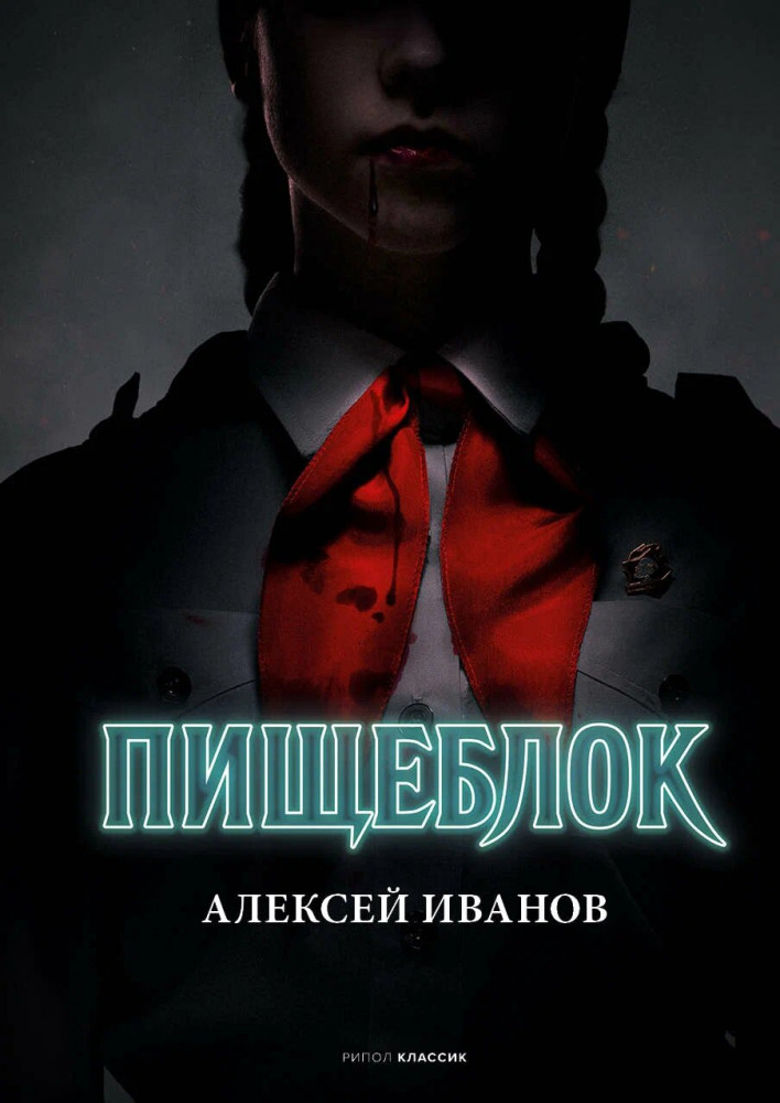Пищеблок