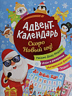 Скоро Новый год! Адвент-календарь