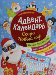 Скоро Новый год! Адвент-календарь