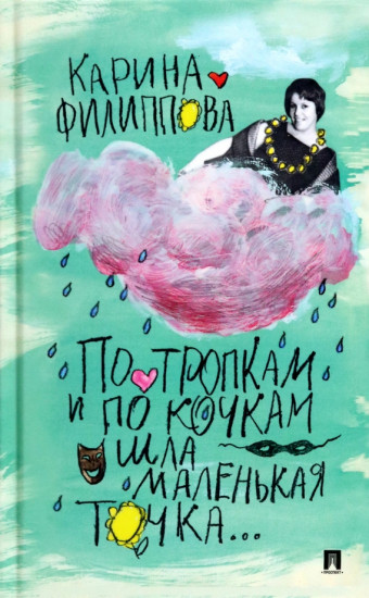 По тропкам и по кочкам шла маленькая точка…