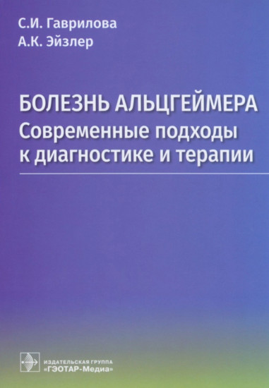 Болезнь Альцгеймера. Современые подходы к диагностике и терапии