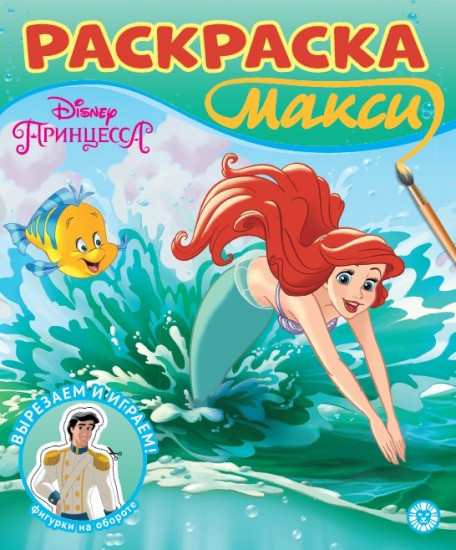 Принцесса Disney. Раскраска