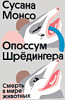 Опоссум шредингера