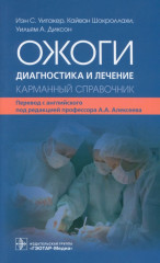Ожоги. Диагностика и лечение