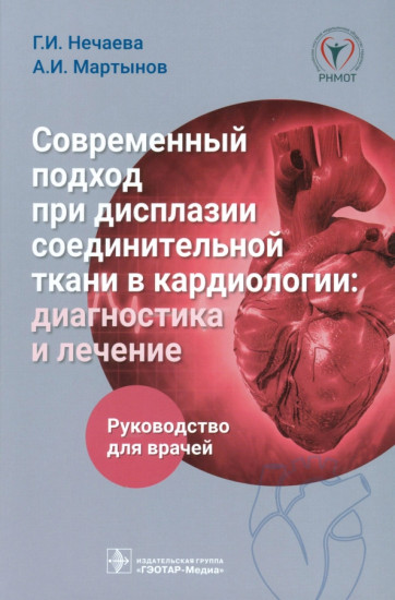 Современный подход при дисплазии соединительной ткани в кардиологии