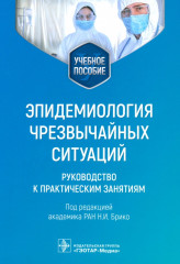 Эпидемиология чрезвычайных ситуаций