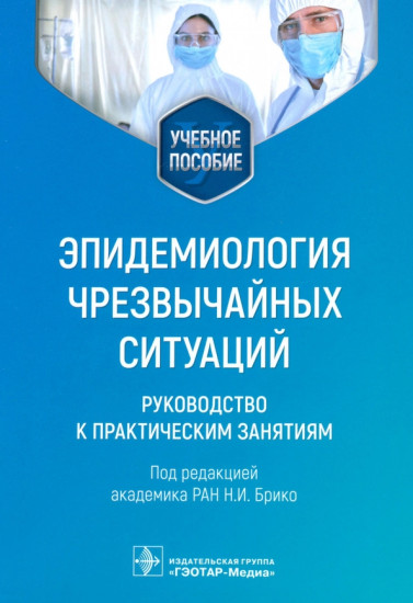 Эпидемиология чрезвычайных ситуаций. Руководство к практическим занятиям. Учебное пособие