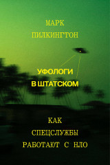 Уфологи в штатском. Как спецслужбы работают