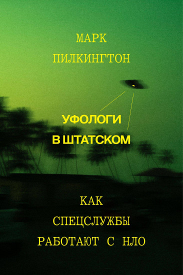 Уфологи в штатском. Как спецслужбы работают