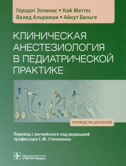 Клиническая анестезиология в педиатрической практике. Руководство