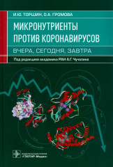 Микронутриенты против коронавирусов