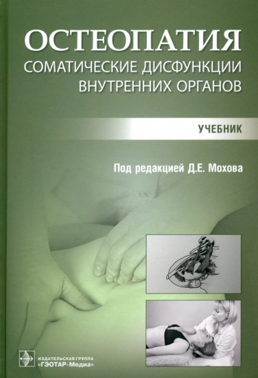 Остеопатия