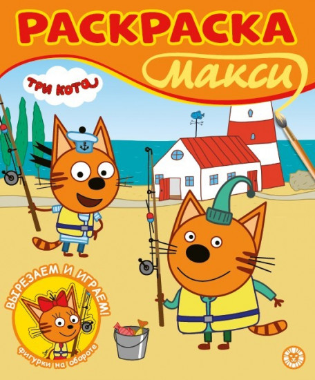 Три кота. Раскраска