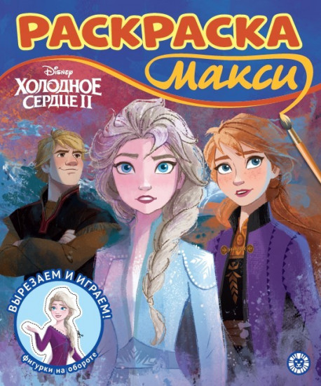 Холодное сердце 2. Раскраска