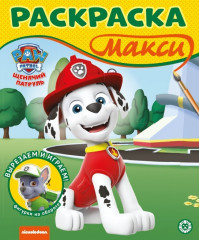 Щенячий патруль. Раскраска