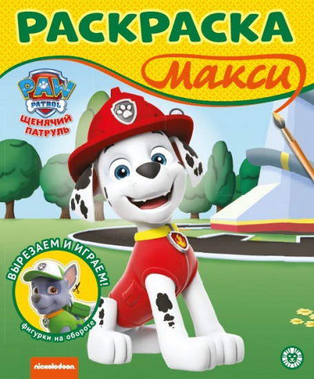 Щенячий патруль. Раскраска