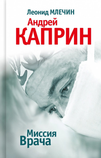 Миссия Врача