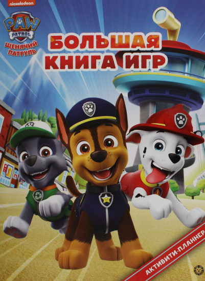 Щенячий патруль. Большая книга игр