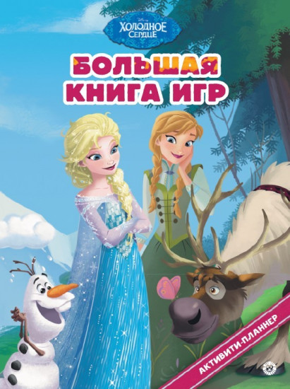 Холодное сердце. Большая книга игр