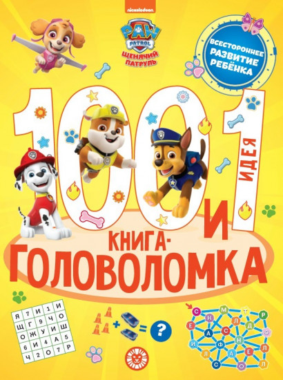 Щенячий патруль. 100 и 1 головоломка