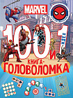 Вселенная Marvel. 100 и 1 головоломка