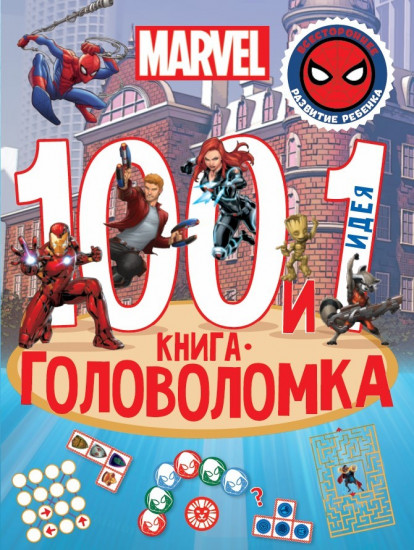 Вселенная Marvel. 100 и 1 головоломка