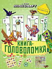 В стиле Minecraft. 100 и 1 головоломка