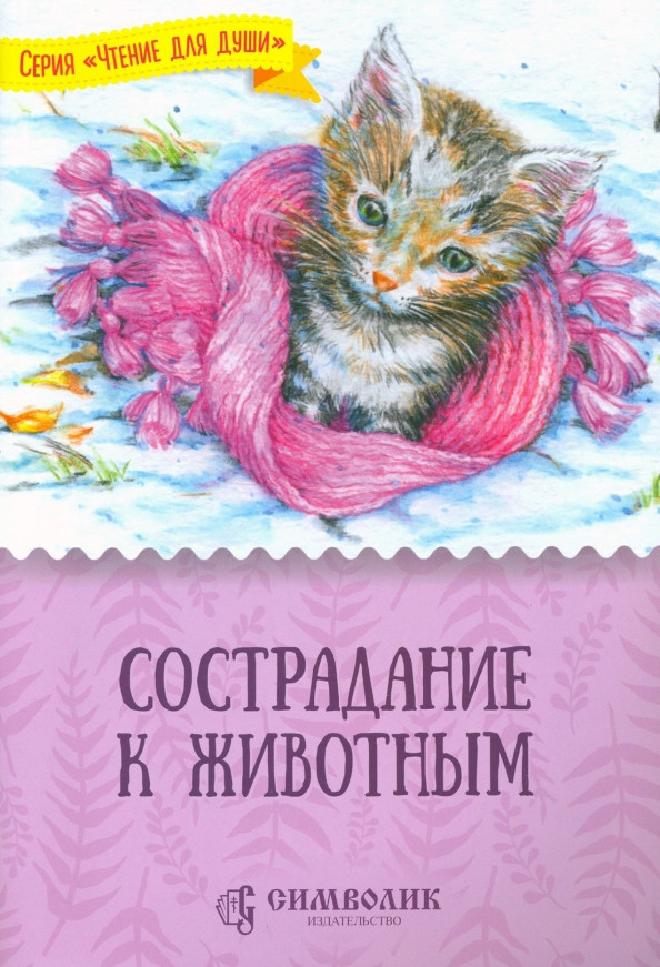 Сострадание к животным | Чтение для души