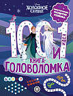 Холодное сердце. 100 и 1 головоломка