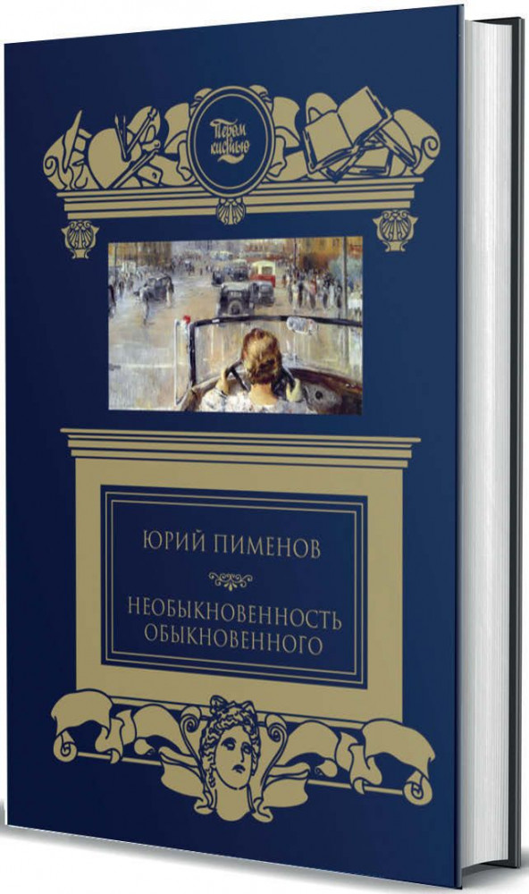 Необыкновенность обыкновенного | Пером и кистью