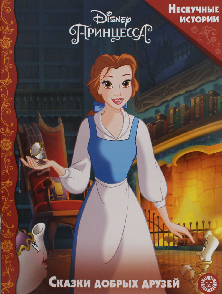 Принцессы Disney. Сказки добрых друзей | Нескучные истории